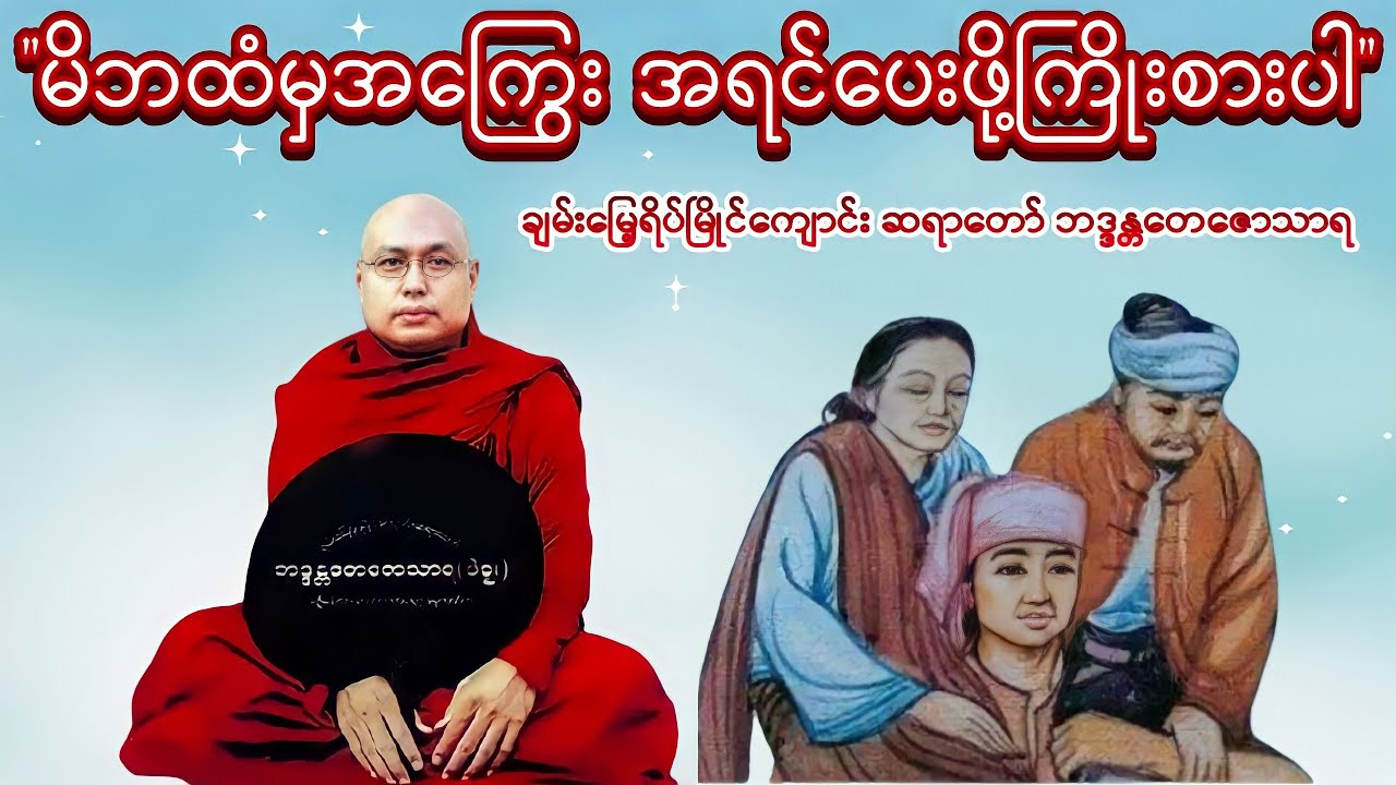 မိဘထံမှအကြွေး အရင်ပေးဖို့ကြိုးစားပါ -ချမ်းမြေ့ရိပ်မြိုင်ကျောင်း ဆရာတော် ဘဒ္ဒန္တတေဇောသာရ