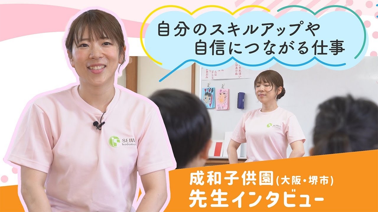 【先生インタビュー②】幼保連携型認定こども園 成和子供園 (大阪・堺市)