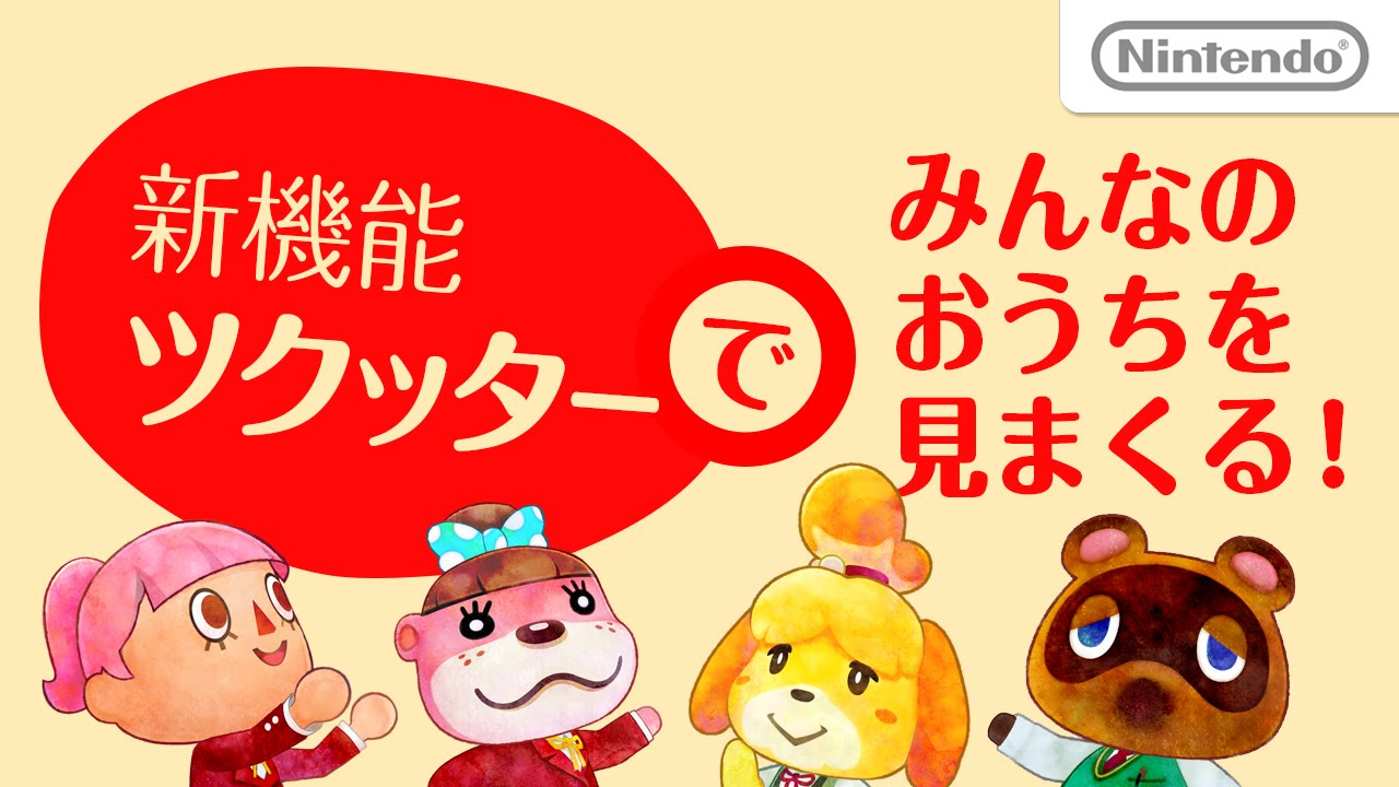 どうぶつの森 ハッピーホームデザイナー ツクッター紹介映像