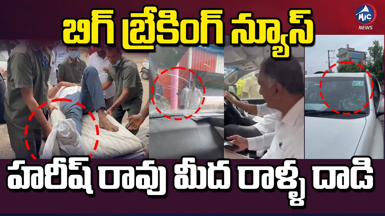 ఖమ్మంలో హరీష్ రావు పై రాళ్ళ దాడి.. | Atack on Harish Rao Convoy | Khammam Floods | BRS Vs Congress