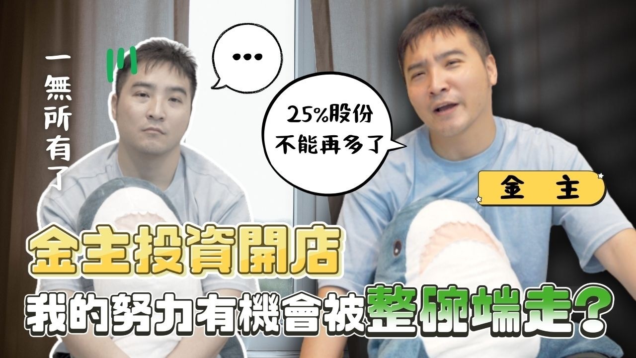 創業合夥有多容易遇到詐騙，這集根本是Andy老師的翻版｜莫名其妙EP277