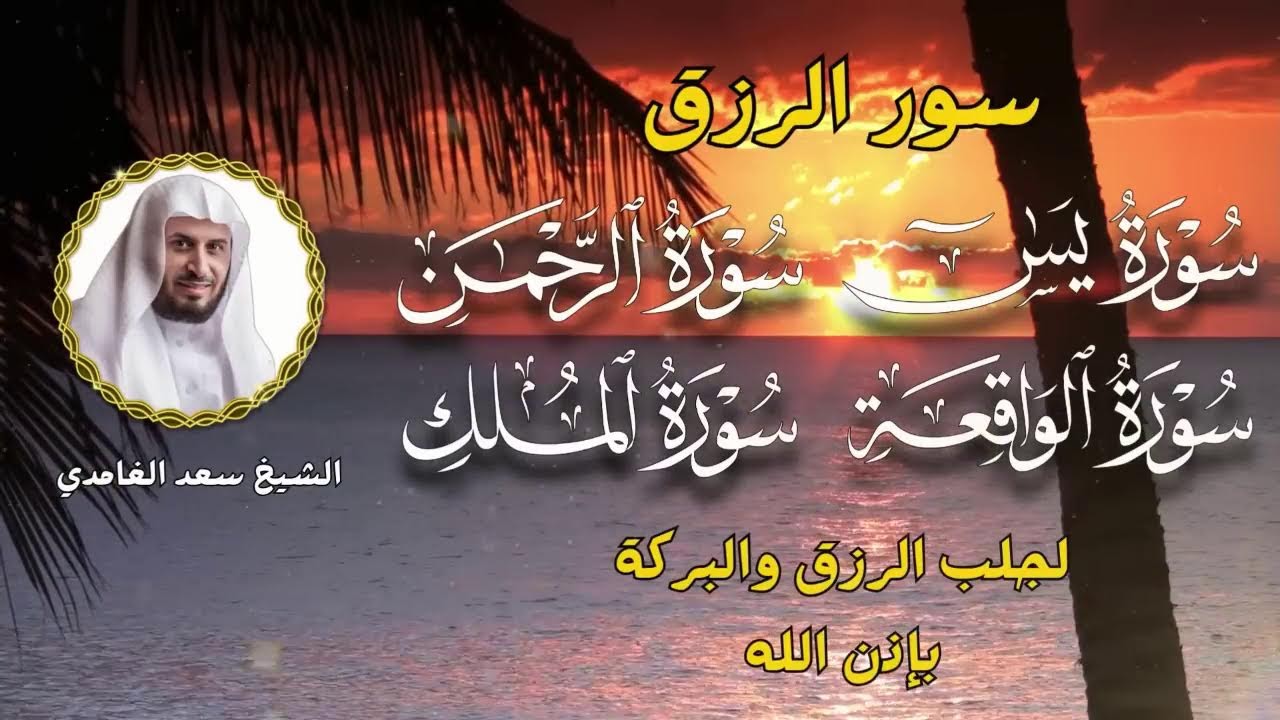 سور الرزق لجلب البركة | سعد الغامدي
