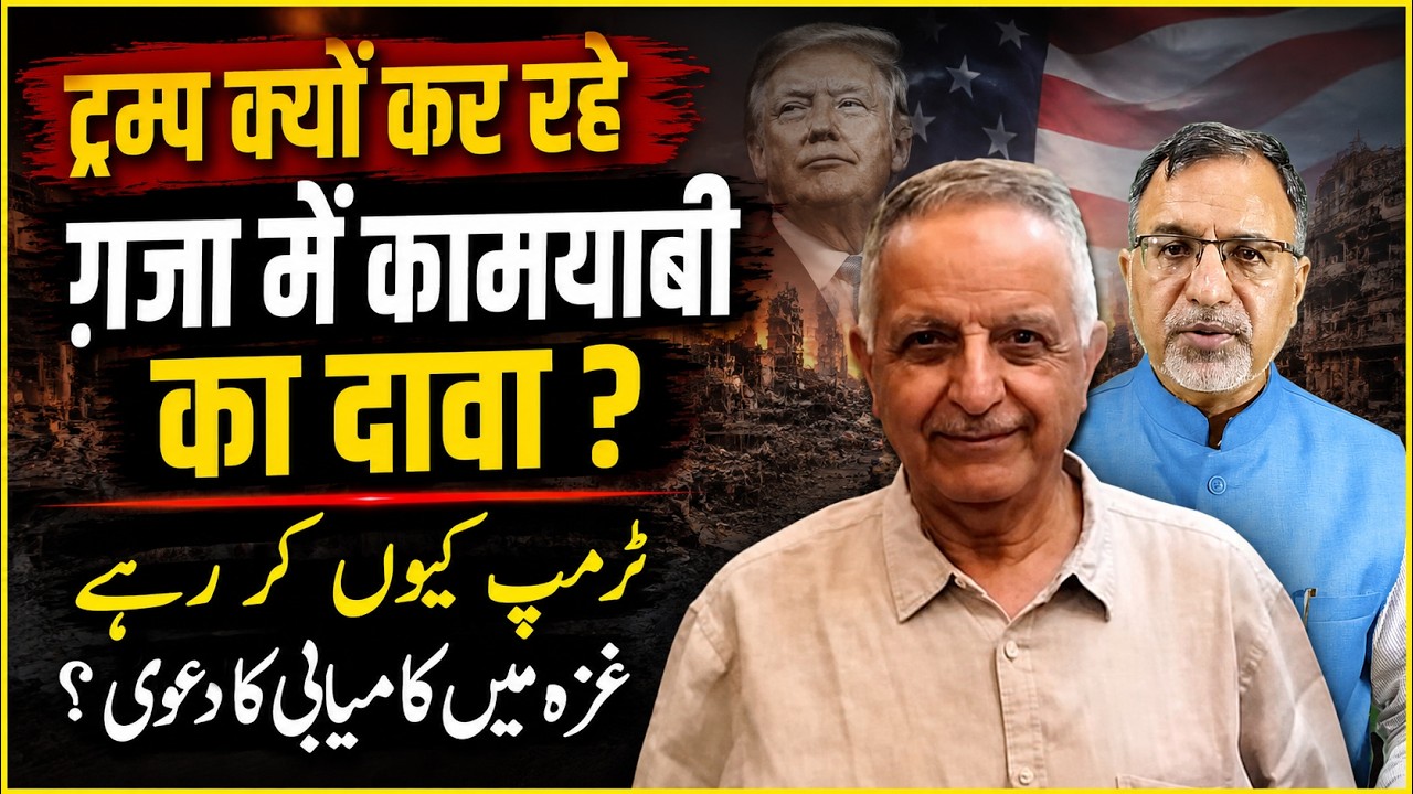 #trump क्यों कर रहे #gaza में कामयाबी का दावा ? #israel #netanyahu #hamas #iran #khamenei | EP-6613