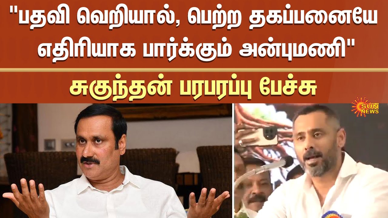 Suganthan Latest Speech | PMK | Anbumani | Ramadoss | Sun News