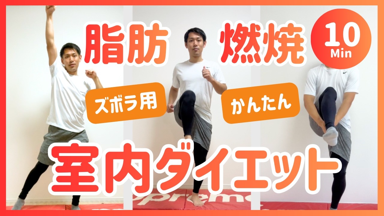 【室内ダイエット10分】初心者向け脂肪燃焼🔥食後の運動にも◎｜自宅でできる有酸素｜室内ウォーキング