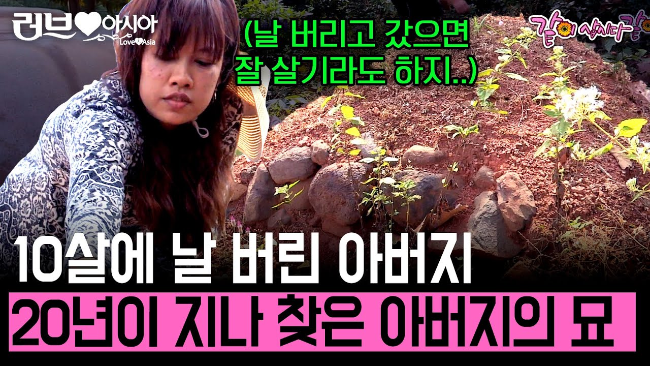 [러브인아시아] 20년만에 찾은 아버지의 묘. 10살에 자신을 버리고 떠난 아버지에 대한 원망..그리고 이해.. 그녀는 아버지를 용서할 수 있을까?ㅣKBS 2014.01.21