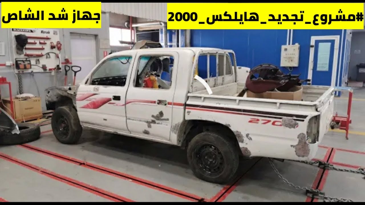 #رجع_سيارتك_وكالة| #مشروع_تجديد_هايلكس_2000 | تغير صاجة الوجهية وشد الشاص | مالك الاول | #الفلوق_4