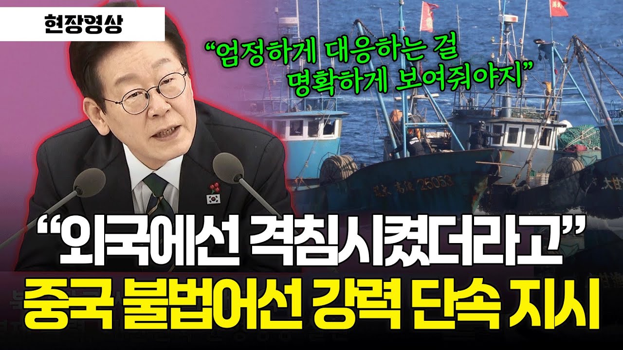 [현장영상] "외국에선 격침시켰더라고" 중국 불법어선 강력 단속 지시 내린 이재명 대통령 