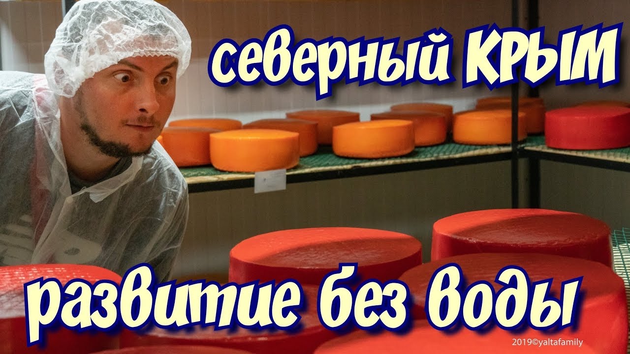Северный Крым. Развитие без воды. Откуда Молоко? Ферма. Сыроварня.Долина легенд.Производство в Крыму