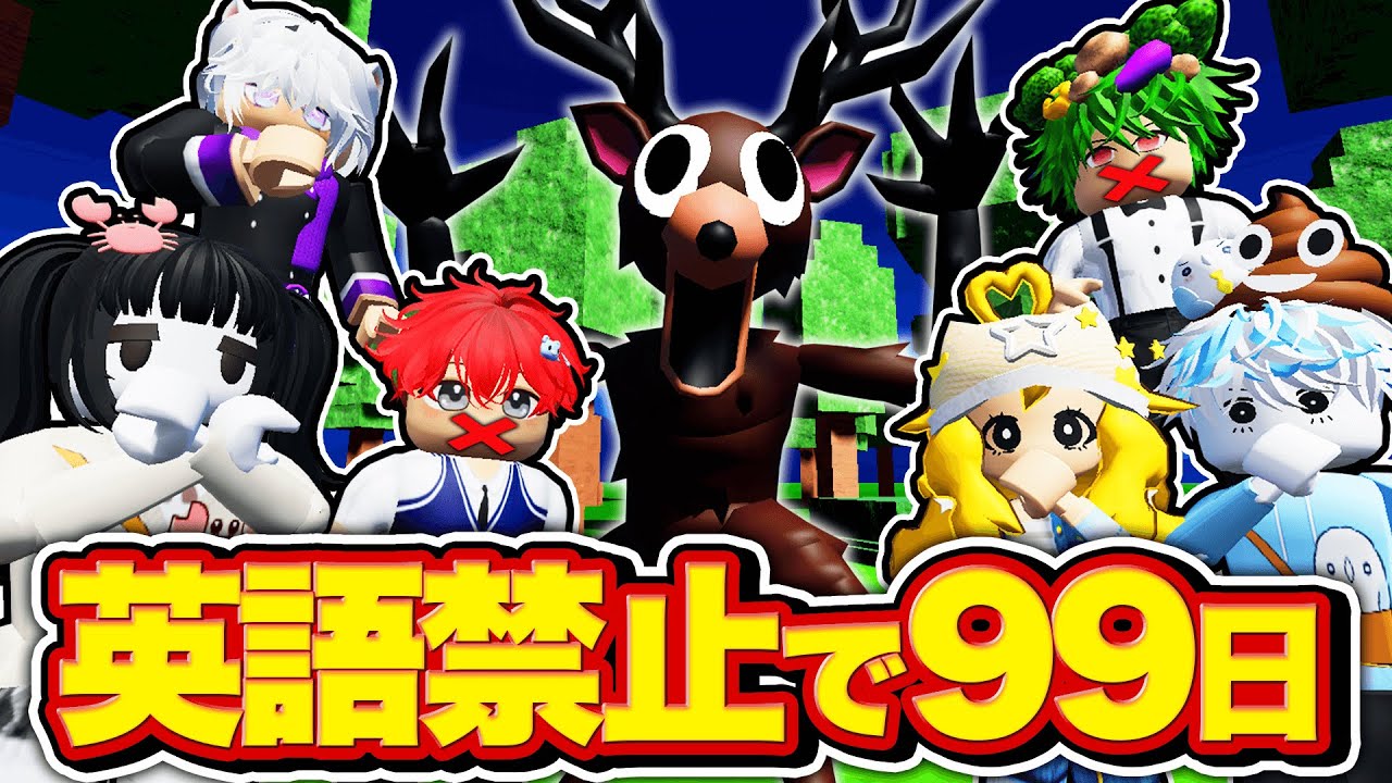 英語を喋ったら死ぬ！99日森の中で英語を話さずにサバイバルするロブロックス！【ROBLOX・ろぶろっくす】よろずや🍭 × かにぱんのおへや🦀