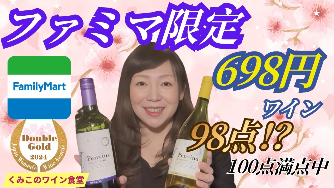 【ファミマ限定】100点満点中98点！？サクラアワードWゴールド賞の698円ワイン『ペンヴィーノ』が凄すぎた！【くみこのワイン食堂】