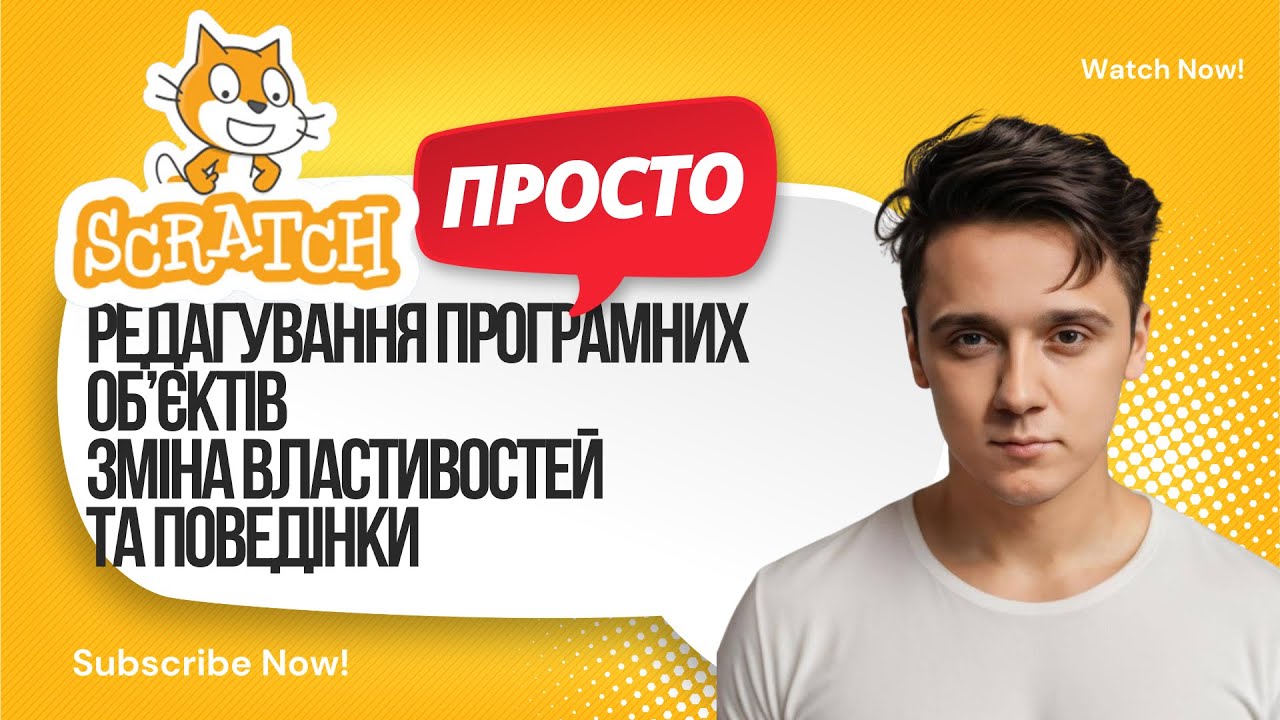 Редагування програмних об’єктів | Зміна властивостей та поведінки