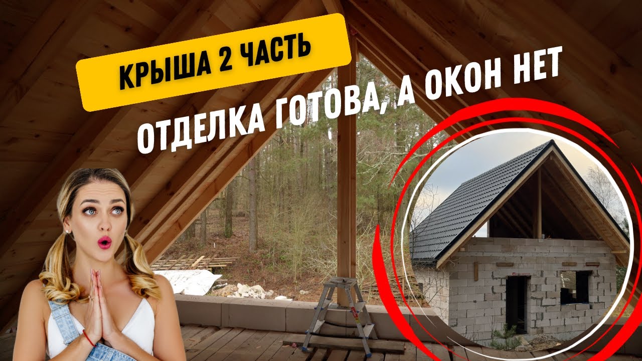 Строительство крыши своими руками. Открытая стропильная система.  Обрешетка. Металлочерепица.