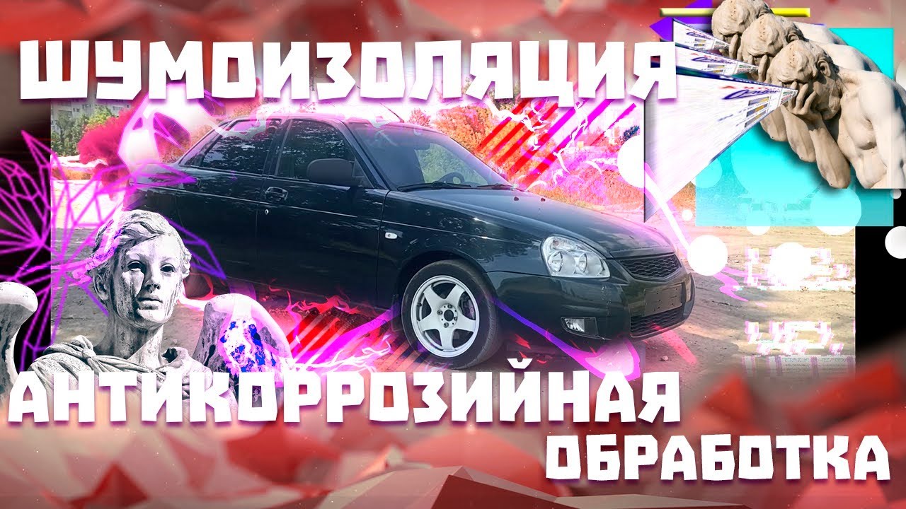 ДНИЩЕ СГНИЛО СПУСТЯ 5 ЛЕТ ЭКСПЛУАТАЦИИ??!! | ШУМОИЗОЛЯЦИЯ ДНИЩА ЛАДА ПРИОРА | УБИРАЕМ РЖАВЧИНУ ВАЗ