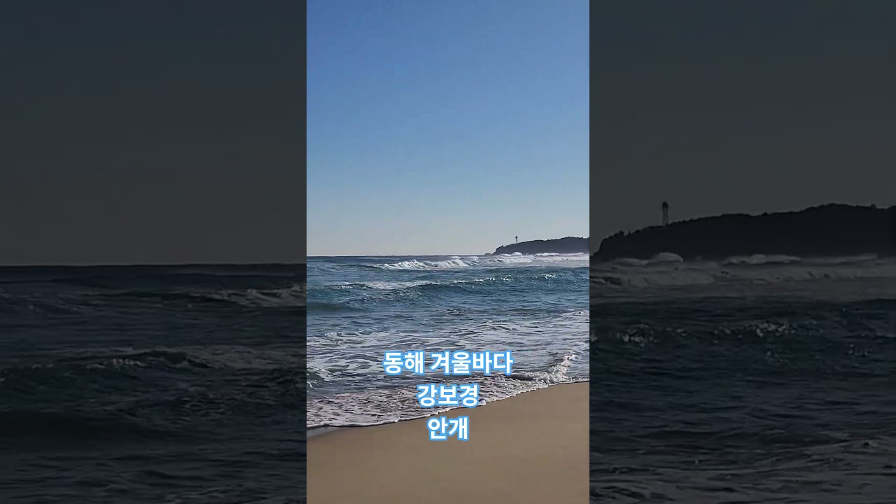 동해 겨울바다. 강보경. 안경. 한국.East Sea winter sea. Kang Bo-kyung. Glasses. Korea.