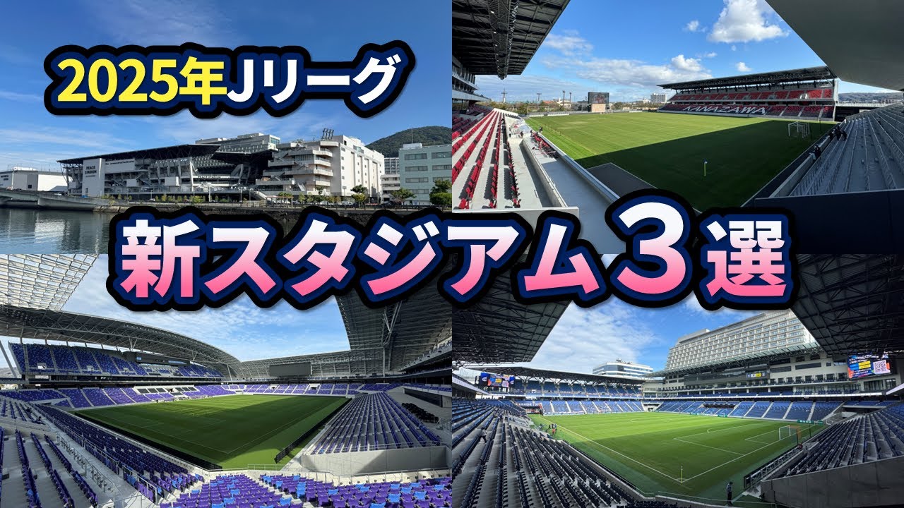 最新サッカースタジアム3選【2025年版】