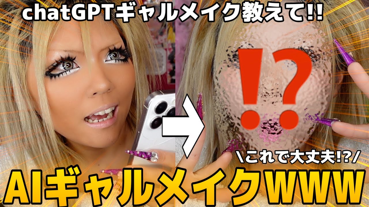【衝撃】AIの言いなりでギャルメイクしたらとんでもない顔面になったWWW