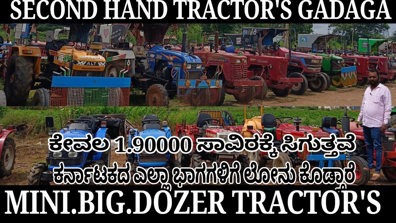 ರೈತರಿಗೋಸ್ಕರ ಕಡಿಮೆ ಬೆಲೆ ಅಲ್ಲಿ ಟ್ರ್ಯಾಕ್ಟರ್‌ಗಳು!ಕೇವಲ 1.90000/ಸವಿರಕ್ಕೆ!ಕರ್ನಾಟಕದ ಎಲ್ಲಕಡೆ ಲೋನ್ ಮಾಡಿಕೊಡುತ್ತ
