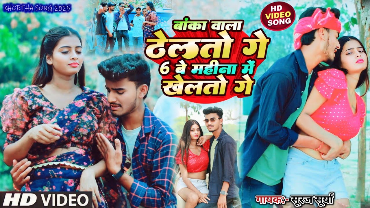 #Video | बांका वाला ठेलतो गे 6 बे महीना मे खेलतो गे | Suraj Surya | Banka Wala | Khortha Song 2025 |