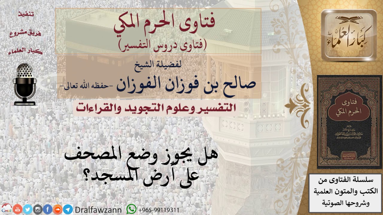 هل يجوز وضع المصحف على أرض المسجد؟ للشيخ الفوزان