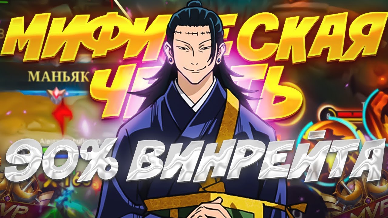 КАК Я БРАЛ МИФИЧЕСКУЮ ЧЕСТЬ С ВИНРЕЙТОМ 90% В MOBILE LEGENDS