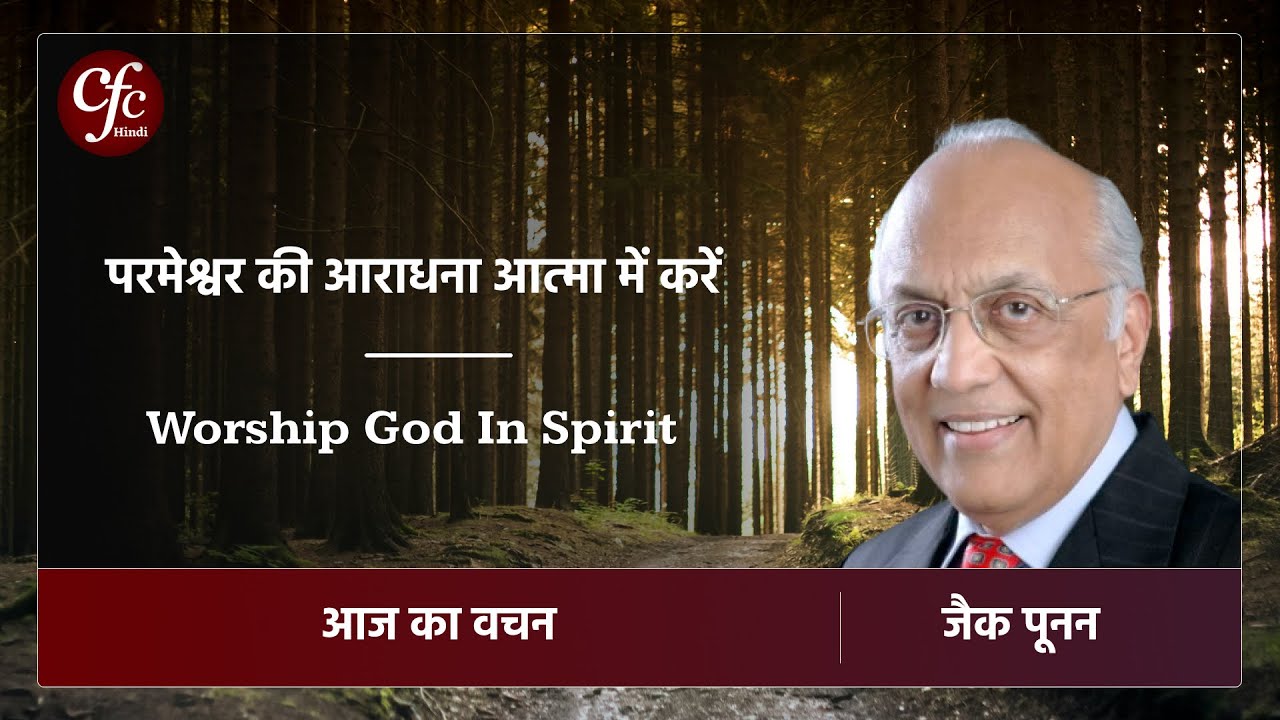 जनवरी 25 | आज का वचन | परमेश्वर की आराधना आत्मा में करें | जैक पूनन