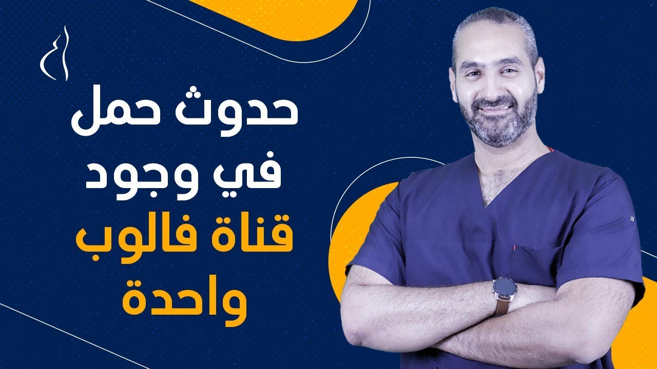 هل قناة فالوب واحدة كفاية لحدوث الحمل؟ د. أحمد حسين