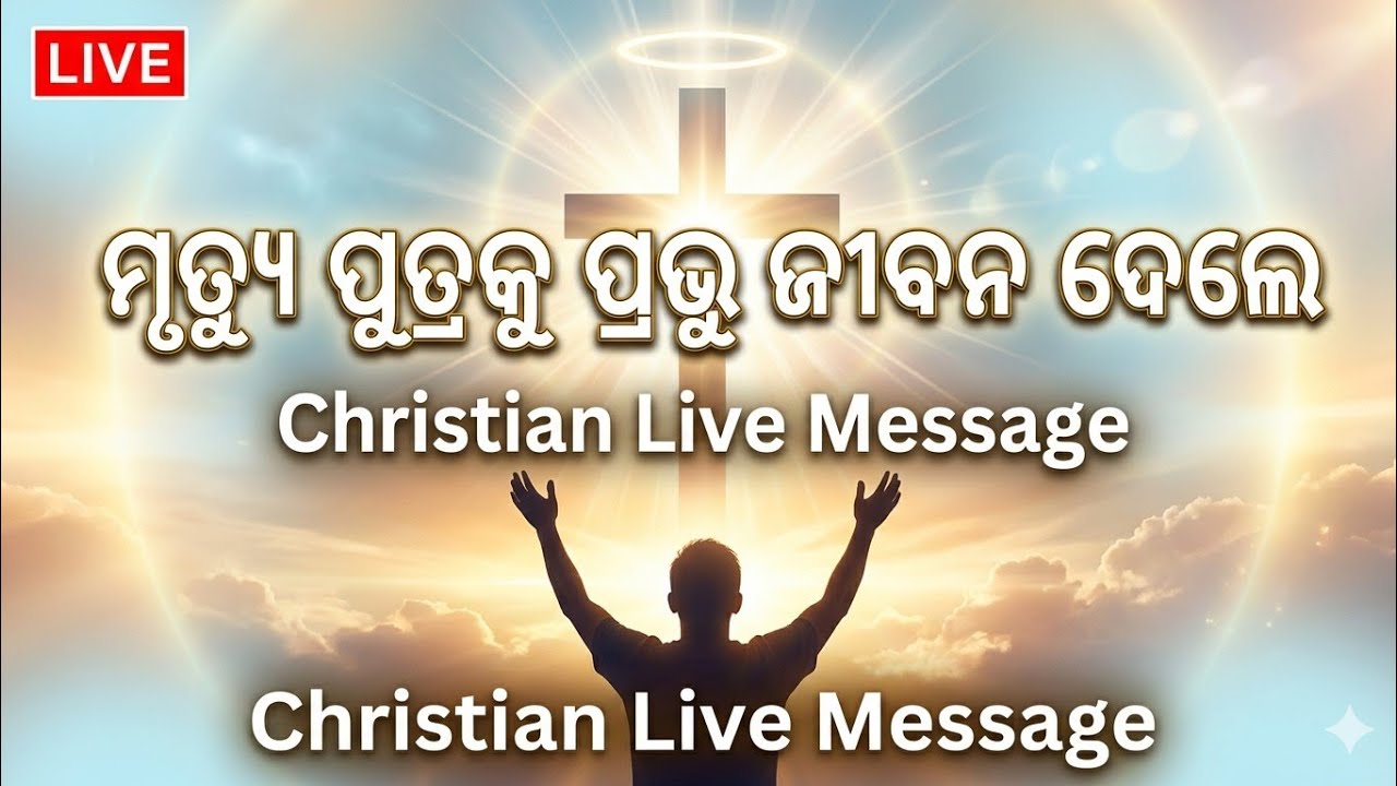 🙏 ମୃତ୍ୟୁ ପୁତ୍ରକୁ ପ୍ରଭୁ ଜୀବନ ଦେଲେ। Powerful Message Live Prayer Today 🔥