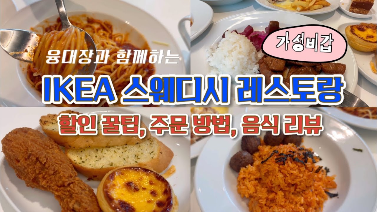 [융대장 브이로그] 이케아 강동 스웨디시레스토랑(푸드코트) 완벽공략ㅣ할인꿀팁+이용방법 (영상하나로커피값굳음)
