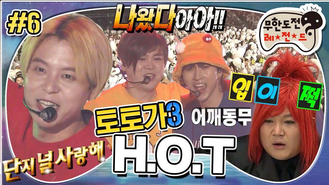 [무도] 단지 널 사랑해~🎵 어게인 1996년💥 HOT 등장 소리에 눈물샘 폭발💦 '토토가 H.O.T' 6편 MBC180224방송