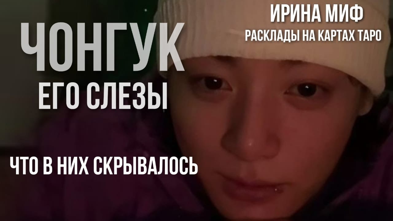 Таро ЧОНГУК ЕГО СЛЕЗЫ ЧТО В НИХ СКРЫВАЛОСЬ