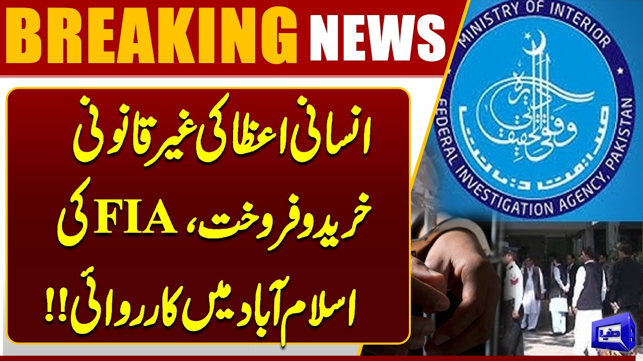 Breaking: FIA Cracks Down on Illegal Organ Sale Network in Islamabad | Dunya News