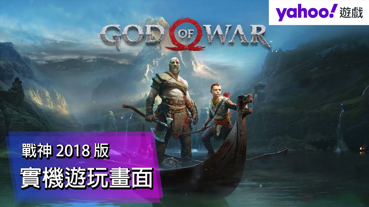 《戰神》2018／《戰神4》 PC Steam 版 5 分鐘 實機戰鬥影片