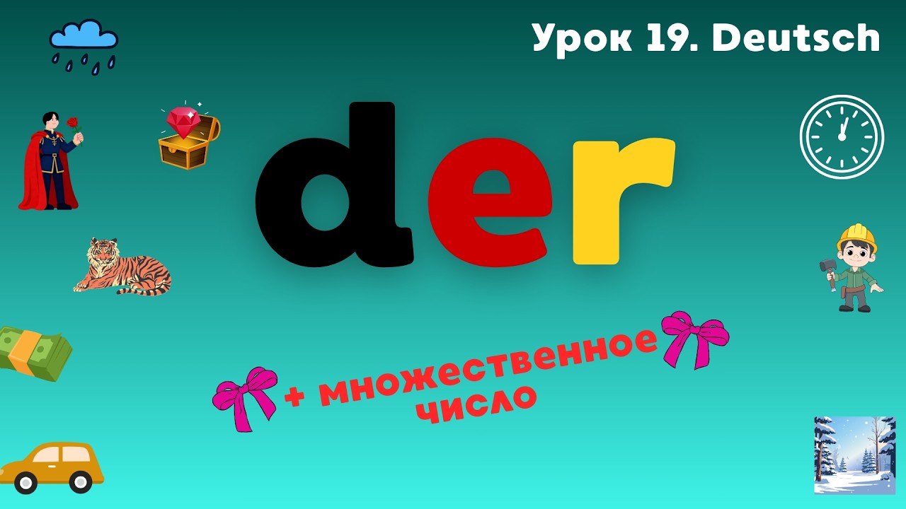 Урок 19. МУЖСКОЙ РОД в немецком языке – ПОЛНЫЙ РАЗБОР - Бонус: МНОЖЕСТВЕННОЕ ЧИСЛО - Maskulinum DER