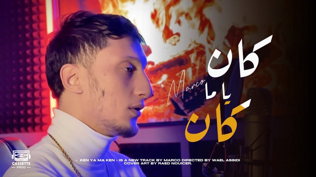 Marco - Kan yama kan | كان يا ما كان  (Official Music Video)