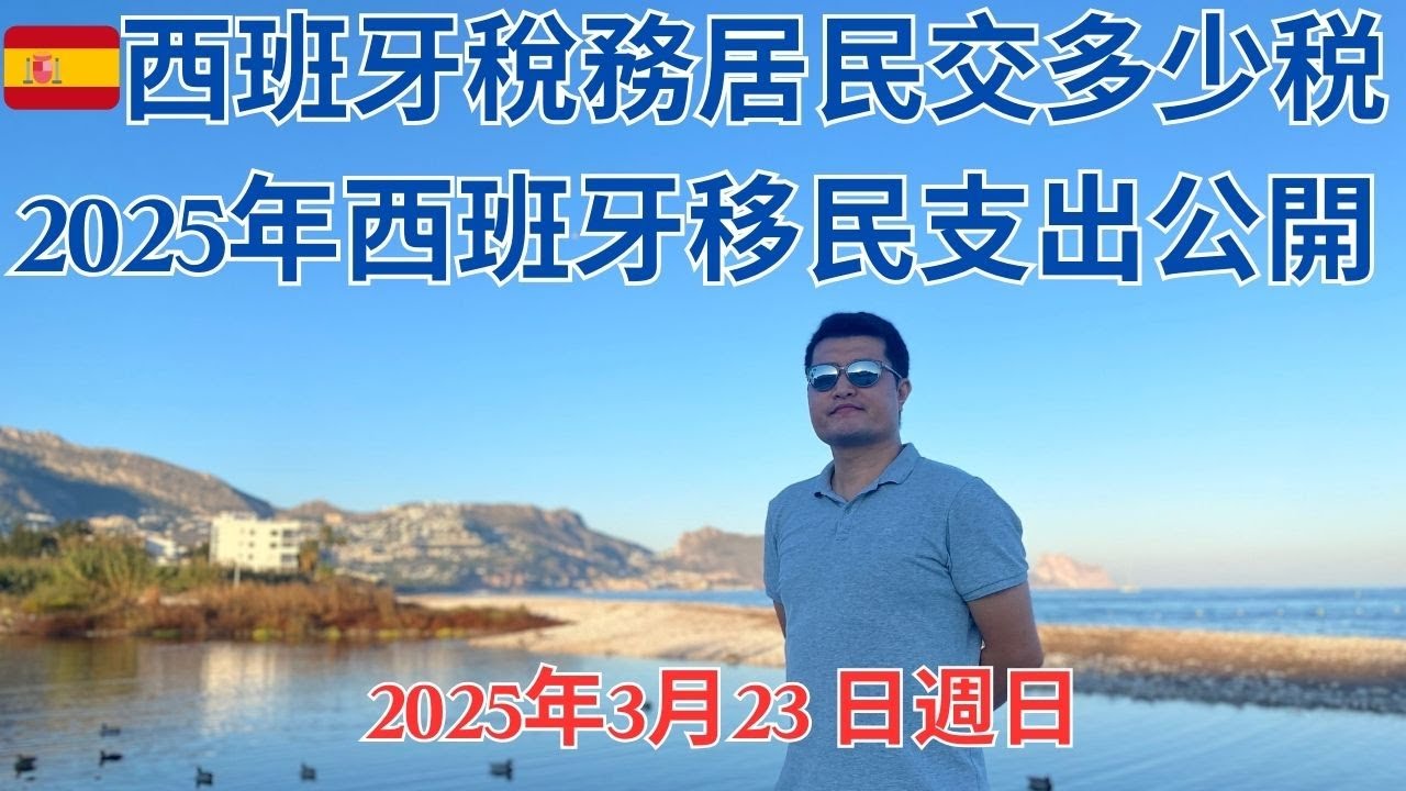 西班牙移民干货！2025年西班牙生活成本支出大公開，西班牙稅務居民要交多少税，非盈利移民，西班牙移民日記