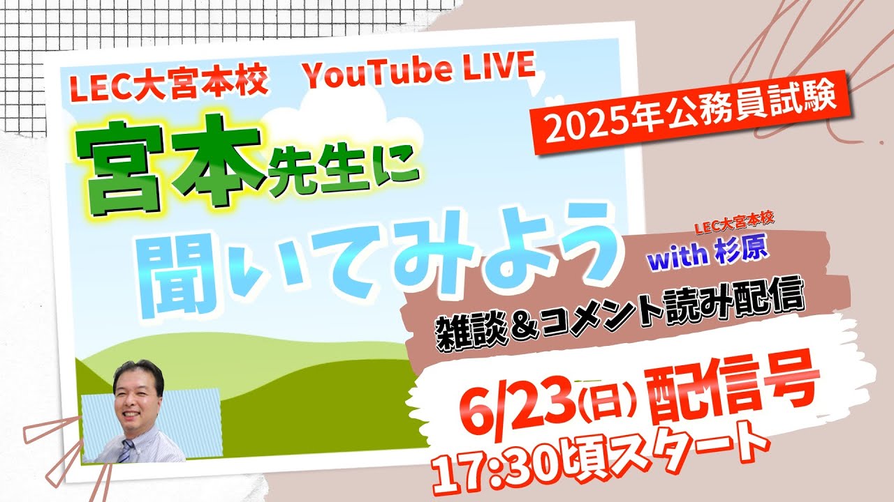 【雑談＆コメント読み配信】2025年公務員試験　宮本先生に聞いてみよう　2024/6/23配信号