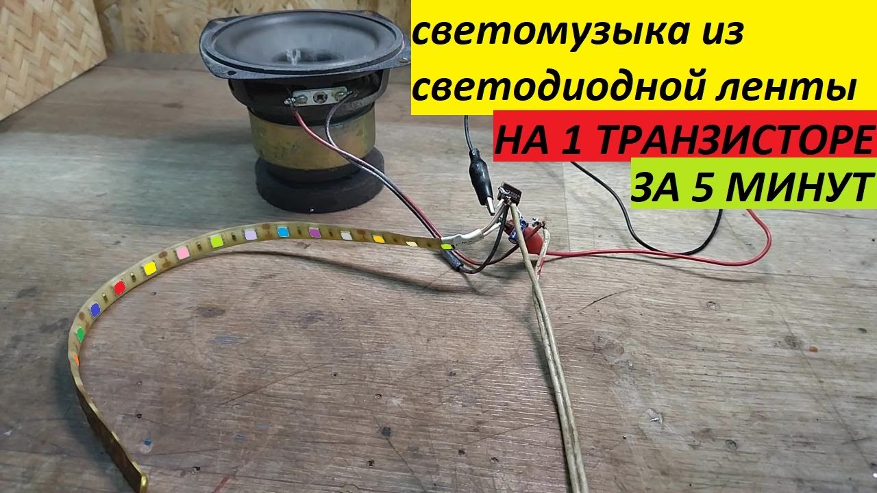 🔥СВЕТОМУЗЫКА ИЗ СВЕТОДИОДНОЙ ЛЕНТЫ НА ОДНОМ ТРАНЗИСТОРЕ ЗА 5 МИНУТ🔴
