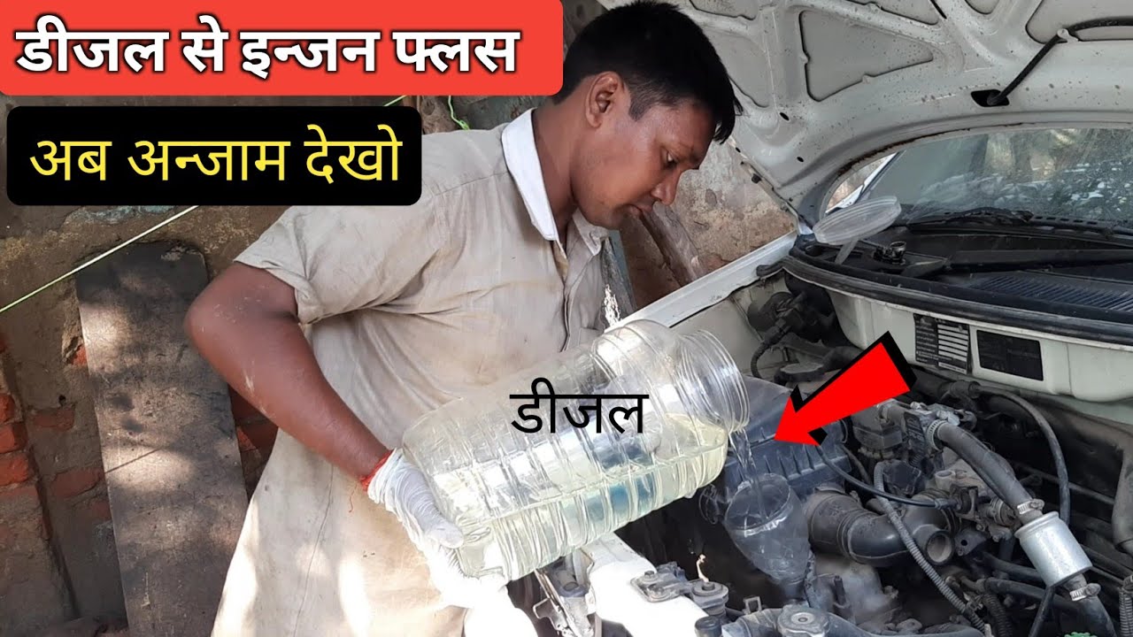 डीजल से इन्जन के अन्दर की सफाई करना सही है या गलत।