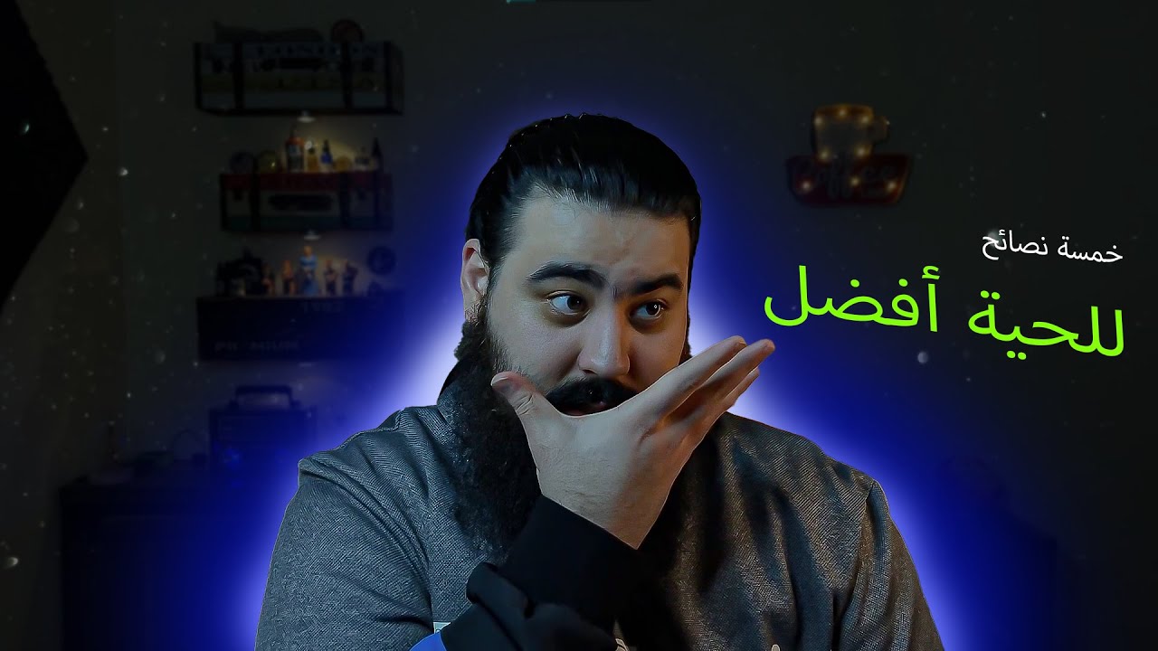 خمسة نصائح مهمة للحية | للمبتدئين