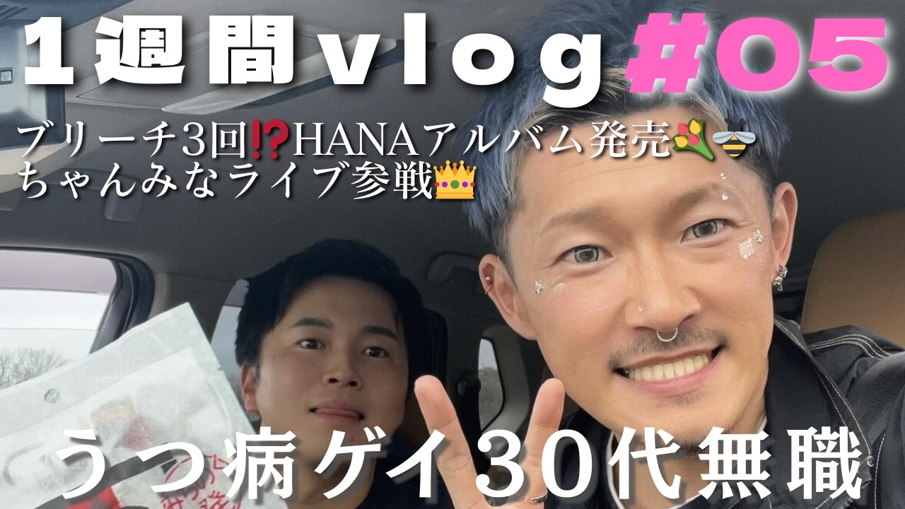 【＃５】HANAアルバム発売🥀ちゃんみな、弾丸宮城🚙💨【1週間vlog】🐮🌈｜#30代 ｜#ゲイ｜#ゲイカップル ｜#うつ病 ｜