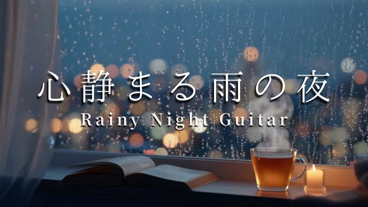 春雨の夜、心静まる優しいギター【夜の癒しBGM｜睡眠・作業用】