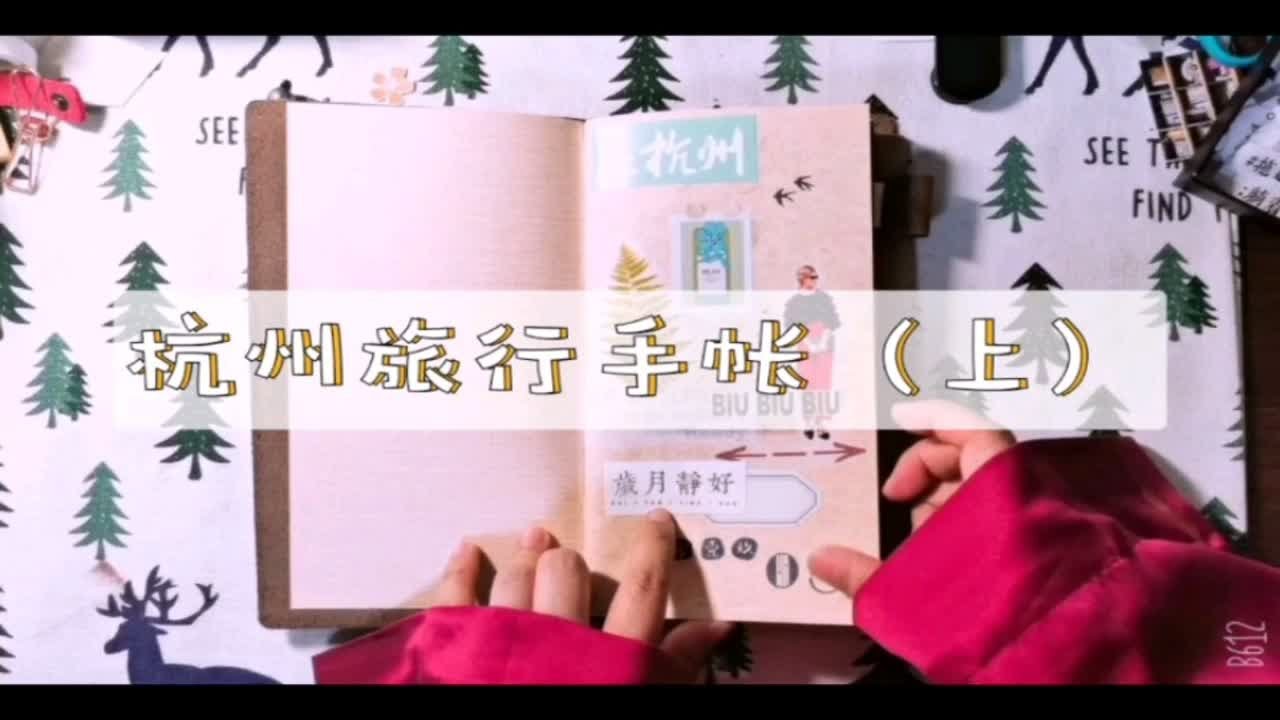 【Yolanda】手帐 | TN | 旅行手帐 | 杭州 | 西湖 | 唠嗑向旅行手帐翻翻看（下）