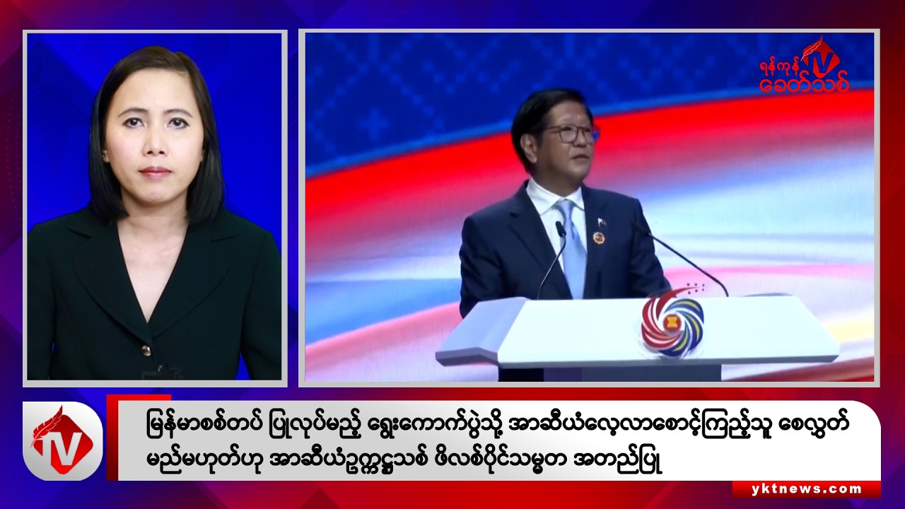 Khit Thit သတင်းဌာန၏ နိုဝင်ဘာ ၁ ရက် မနက်ပိုင်း ရုပ်သံသတင်းအစီအစဉ်