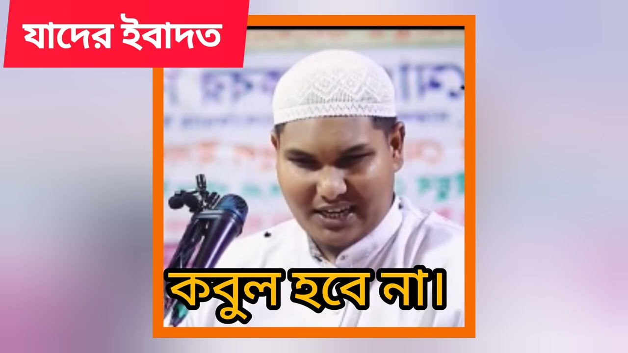 যাদের ইবাদত কবুল হবে না। আকবর বিন আবেদ।  Akbar Bin Abid। 