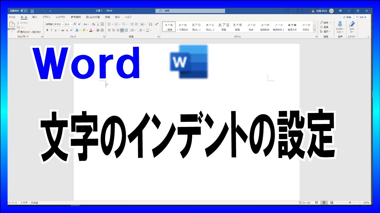 【事務仕事に役立つ豆知識】Wordの操作方法（#3）　文字のインデントの設定