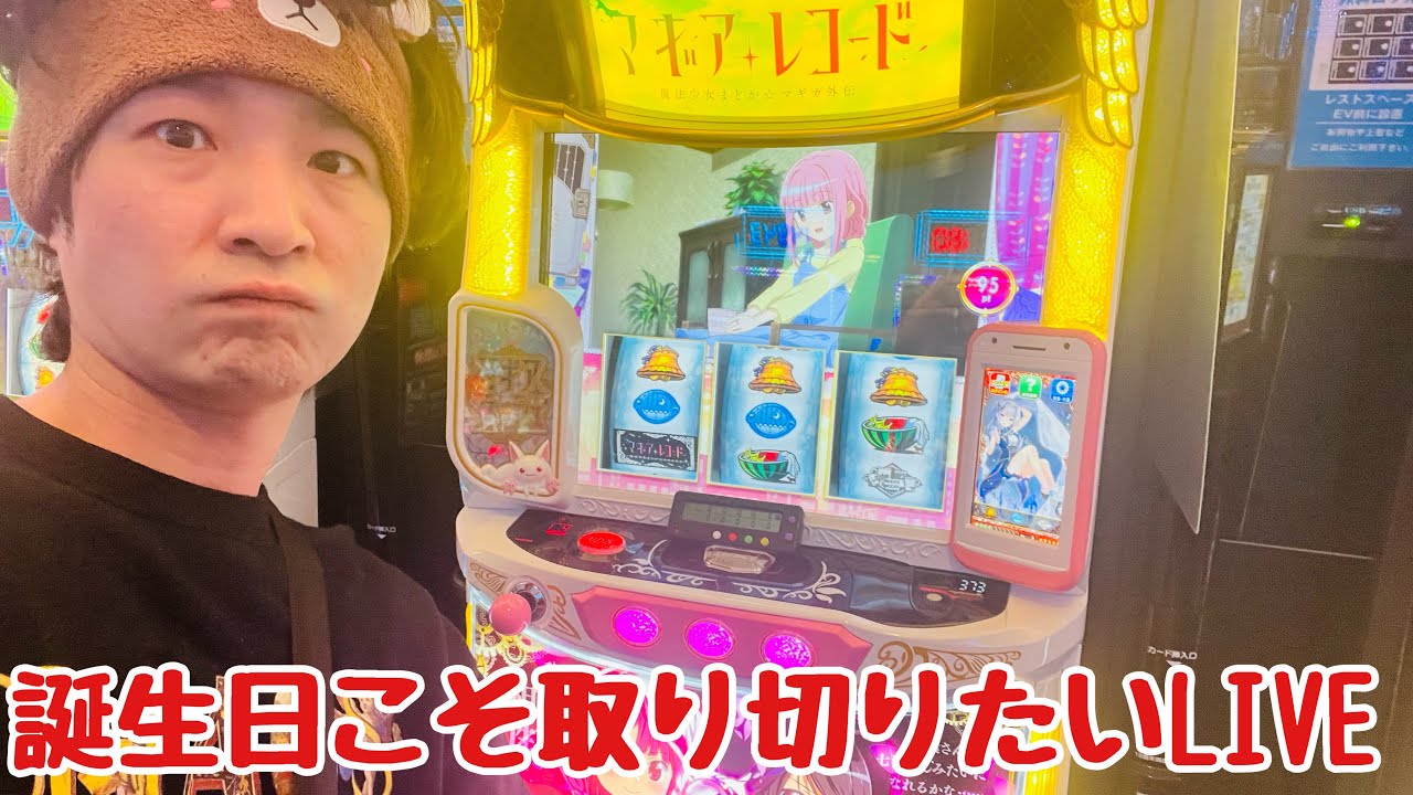 【生配信】りんちゃん生誕祭！39歳もフリーズ狙ってマギレコLIVE配信！　#shorts #パチスロ #中段チェリー 
