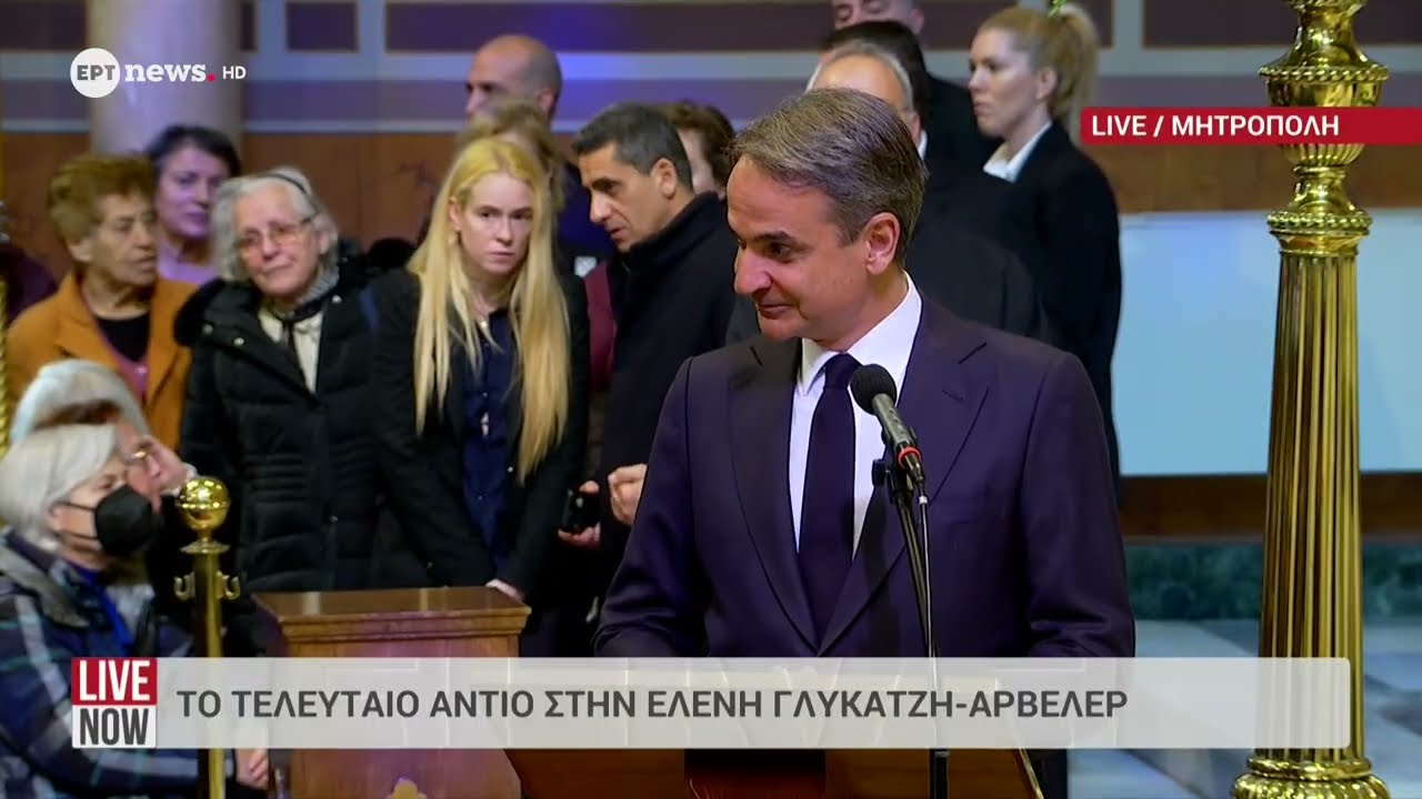 Ο επικήδειος του Κυριάκου Μητσοτάκη για την Ελένη Γλύκατζη Αρβελέρ