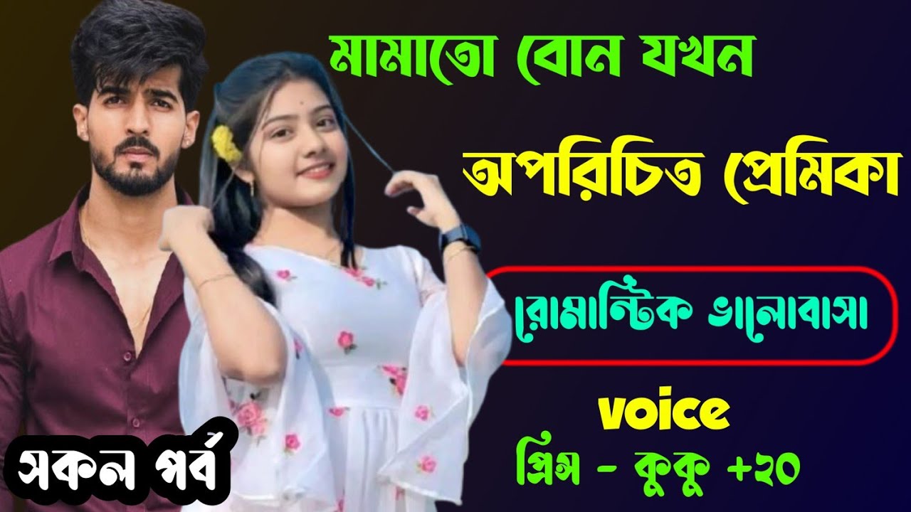 মামাতো বোন যখন অপরিচিত প্রেমিকা || A romantic love story || সকল পর্ব || Ft :- Prince - kuku +20