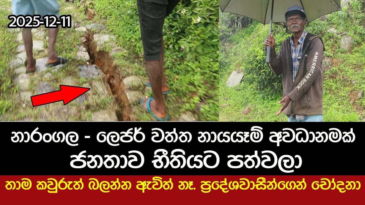 නාරංගල - ලෙජර් වත්ත නායයාම් අවදානමක් - ජනතාව භීතියට පත්වෙලා #narangala